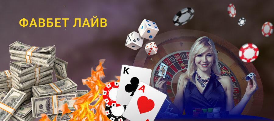 Favbet live ігри з живими дилерами 