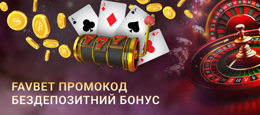 favbet промокод бездепозитный бонус